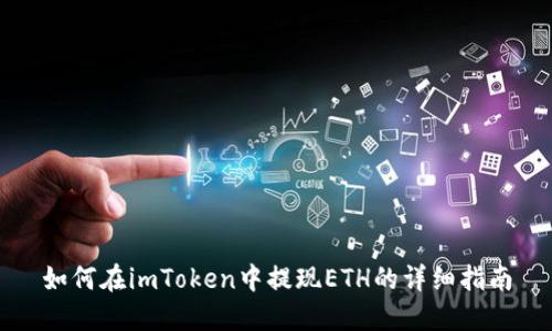 如何在imToken中提现ETH的详细指南