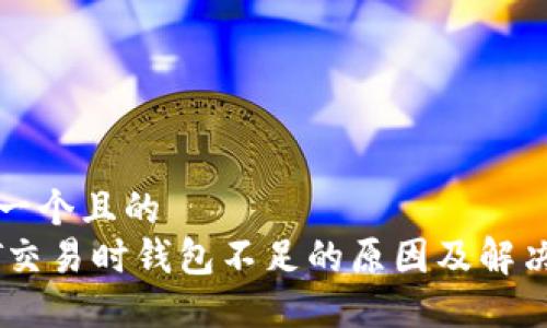 思考一个且的
USDT交易时钱包不足的原因及解决方案