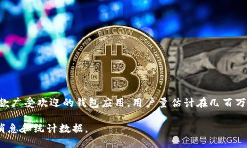 截至到2023年10月，imToken并没有公开的用户数据统计。不过，根据一些行业报告和媒体报道，imToken作为一款广受欢迎的钱包应用，用户量估计在几百万到上千万之间。其中最重要的因素包括其在数字资产管理、去中心化金融（DeFi）以及跨链交易等领域的广泛应用。

如果你想获取更具体或最新的用户数据，建议访问imToken的官方网站或关注官方社交媒体平台，以获得最新的消息和统计数据。