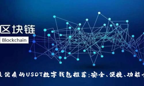 最优质的USDT数字钱包推荐：安全、便捷、功能全