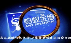 如何生成以太坊钱包代码