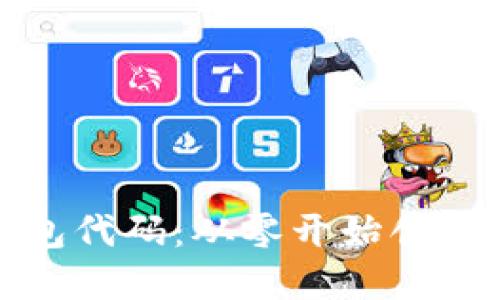 如何生成以太坊钱包代码：从零开始创建您的安全数字钱包