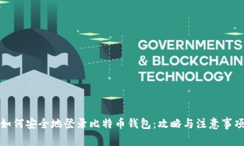 如何安全地登录比特币钱包：攻略与注意事项