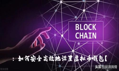 : 如何安全高效地设置虚拟币钱包？