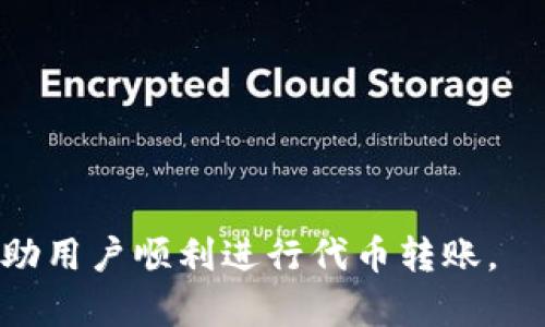   Tokenim币无法转出的原因及解决方法 / 

 guanjianci Tokenim, 币转, 转账问题, 解决方案 /guanjianci 

## 内容主体大纲

1. 引言
   - Tokenim平台简介
   - 代币转账的重要性
   
2. Tokenim币转不出去的常见原因
   - 网络拥堵
   - 钱包设置错误
   - 低手续费问题
   - 币种限制

3. Tokenim的转账机制
   - 转账处理流程
   - 关于确认时间的说明

4. 解决Tokenim币转不出去的几个步骤
   - 确认网络状态
   - 检查钱包设置
   - 调整交易手续费
   - 联系客服的时机和方法

5. 如何预防币转不出去的问题
   - 选择合适的转账时机
   - 定期检查钱包
   - 学习关于区块链和代币的基础知识

6. FAQs（常见问题解答）
   - Tokenim转账需要多久？
   - 如何查看转账记录？
   - 如果转账一直未成功，应如何处理？
   - 是否可以主动取消转账？
   - 为什么在高峰期转账更慢？
   - Tokenim是否支持跨链转账？

## 正文

### 1. 引言

Tokenim是一个新兴的区块链平台，受到越来越多用户的关注。随着加密货币的广泛使用，能够顺畅地进行代币转账显得尤为重要。然而，用户在使用Tokenim时，往往会遇到币无法转出的情况，这给他们带来了不小的困扰。

### 2. Tokenim币转不出去的常见原因

#### 网络拥堵

在某些时段，Tokenim网络可能会遭遇拥堵，这会导致用户的转账请求处理时间延长，甚至无法成功转账。当有大量用户同时进行转账时，网络的负担加重，影响了转账的流畅度。

#### 钱包设置错误

有时，用户可能由于钱包设置不当，或者使用了不兼容的钱包，导致无法顺利发起转账。确保钱包配置正确是进行任何转账的首要条件。

#### 低手续费问题

另外，交易手续费的设置也是一个关键因素。用户在发送Tokenim币时，如果手续费设置过低，可能会导致交易被自动拒绝。在区块链网络中，为了确保交易能够被矿工优先处理，设置合理的手续费是必不可少的。

#### 币种限制

某些时候，用户可能尝试转账的币种在Tokenim平台上并不被支持，这会导致交易失败。因此在进行任何币种转账前，务必要全面了解Tokenim支持的所有币种。

### 3. Tokenim的转账机制

#### 转账处理流程

Tokenim的转账机制是基于去中心化的区块链技术，这意味着每次转账都需经过网络的验证。处理过程中，参与交易的用户提交转账请求，网络中的节点对交易进行验证，并在交易链上进行记录。

#### 关于确认时间的说明

通常，用户的转账请求会受到实时网络状况的影响，确认时间可能几秒钟到几分钟不等。了解这一点，能够帮助用户合理期待他们的转账将用多少时间完成。

### 4. 解决Tokenim币转不出去的几个步骤

#### 确认网络状态

遇到Tokenim币无法转出的情况，首先要检查网络状况。访问Tokenim官方网站或使用第三方区块链浏览器确认网络是否正常运行。如果网络拥塞，等待是最有效的解决方案。

#### 检查钱包设置

其次，要检查钱包配置，确保所使用的钱包与Tokenim兼容，并已正确设置。确认地址是否有误，确保输入的信息没有拼写错误。

#### 调整交易手续费

如果网络正常而且钱包设置无误，但仍无法转出，用户应重新考虑交易手续费。增加手续费能够提高交易被快速处理的概率。

#### 联系客服的时机和方法

当您确认以上步骤仍未解决问题时，建议联系Tokenim的客户支持。及时反馈问题，能够获得帮助并加快解决问题的速度。

### 5. 如何预防币转不出去的问题

#### 选择合适的转账时机

用户应当在网络负载较低的时段进行转账，这样可以避免因网络拥堵造成的问题。通常，周末或早晨的网络拥堵程度较低。

#### 定期检查钱包

定期检查所用钱包的设置和余额也是必要的，以便随时发现可能的错误或问题，保证转账流程的顺畅。

#### 学习关于区块链和代币的基础知识

深入了解区块链技术及代币运作原理，能够帮助您在遇到问题时更快地找到解决方案，并有效预防未来发生类似问题。

### 6. FAQs（常见问题解答）

#### Tokenim转账需要多久？

转账所需时间受多种因素影响，包括网络拥堵程度、手续费设置等。一般情况下，正常情况下转账应在几分钟内完成，但在网络繁忙时，可能会延长至几小时。

#### 如何查看转账记录？

用户可以在Tokenim钱包中或者通过区块链浏览器查看他们的转账记录，只需输入相关信息即可轻松查询到相应的交易。

#### 如果转账一直未成功，应如何处理？

您首先应检查网络状态和钱包设置，如果问题依然存在，建议联系Tokenim客服，以便获得进一步帮助。

#### 是否可以主动取消转账？

一般来说，转账一旦提交便无法取消。但用户可以在一定情况下提交新的交易请求来尝试撤销先前的无效交易。

#### 为什么在高峰期转账更慢？

在高峰期，网络负担加重，处理交易的节点数量也相应增加，导致转账确认时间加长。

#### Tokenim是否支持跨链转账？

目前Tokenim的支持情况会定期更新，因此用户需关注官方公告，以获取最新的支持信息。

以上内容覆盖了Tokenim币无法转出的原因及解决方法，深入探讨了相关问题及解决方案，以帮助用户顺利进行代币转账。