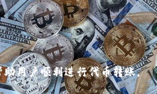   Tokenim币无法转出的原因及解决方法 / 

 guanjianci Tokenim, 币转, 转账问题, 解决方案 /guanjianci 

## 内容主体大纲

1. 引言
   - Tokenim平台简介
   - 代币转账的重要性
   
2. Tokenim币转不出去的常见原因
   - 网络拥堵
   - 钱包设置错误
   - 低手续费问题
   - 币种限制

3. Tokenim的转账机制
   - 转账处理流程
   - 关于确认时间的说明

4. 解决Tokenim币转不出去的几个步骤
   - 确认网络状态
   - 检查钱包设置
   - 调整交易手续费
   - 联系客服的时机和方法

5. 如何预防币转不出去的问题
   - 选择合适的转账时机
   - 定期检查钱包
   - 学习关于区块链和代币的基础知识

6. FAQs（常见问题解答）
   - Tokenim转账需要多久？
   - 如何查看转账记录？
   - 如果转账一直未成功，应如何处理？
   - 是否可以主动取消转账？
   - 为什么在高峰期转账更慢？
   - Tokenim是否支持跨链转账？

## 正文

### 1. 引言

Tokenim是一个新兴的区块链平台，受到越来越多用户的关注。随着加密货币的广泛使用，能够顺畅地进行代币转账显得尤为重要。然而，用户在使用Tokenim时，往往会遇到币无法转出的情况，这给他们带来了不小的困扰。

### 2. Tokenim币转不出去的常见原因

#### 网络拥堵

在某些时段，Tokenim网络可能会遭遇拥堵，这会导致用户的转账请求处理时间延长，甚至无法成功转账。当有大量用户同时进行转账时，网络的负担加重，影响了转账的流畅度。

#### 钱包设置错误

有时，用户可能由于钱包设置不当，或者使用了不兼容的钱包，导致无法顺利发起转账。确保钱包配置正确是进行任何转账的首要条件。

#### 低手续费问题

另外，交易手续费的设置也是一个关键因素。用户在发送Tokenim币时，如果手续费设置过低，可能会导致交易被自动拒绝。在区块链网络中，为了确保交易能够被矿工优先处理，设置合理的手续费是必不可少的。

#### 币种限制

某些时候，用户可能尝试转账的币种在Tokenim平台上并不被支持，这会导致交易失败。因此在进行任何币种转账前，务必要全面了解Tokenim支持的所有币种。

### 3. Tokenim的转账机制

#### 转账处理流程

Tokenim的转账机制是基于去中心化的区块链技术，这意味着每次转账都需经过网络的验证。处理过程中，参与交易的用户提交转账请求，网络中的节点对交易进行验证，并在交易链上进行记录。

#### 关于确认时间的说明

通常，用户的转账请求会受到实时网络状况的影响，确认时间可能几秒钟到几分钟不等。了解这一点，能够帮助用户合理期待他们的转账将用多少时间完成。

### 4. 解决Tokenim币转不出去的几个步骤

#### 确认网络状态

遇到Tokenim币无法转出的情况，首先要检查网络状况。访问Tokenim官方网站或使用第三方区块链浏览器确认网络是否正常运行。如果网络拥塞，等待是最有效的解决方案。

#### 检查钱包设置

其次，要检查钱包配置，确保所使用的钱包与Tokenim兼容，并已正确设置。确认地址是否有误，确保输入的信息没有拼写错误。

#### 调整交易手续费

如果网络正常而且钱包设置无误，但仍无法转出，用户应重新考虑交易手续费。增加手续费能够提高交易被快速处理的概率。

#### 联系客服的时机和方法

当您确认以上步骤仍未解决问题时，建议联系Tokenim的客户支持。及时反馈问题，能够获得帮助并加快解决问题的速度。

### 5. 如何预防币转不出去的问题

#### 选择合适的转账时机

用户应当在网络负载较低的时段进行转账，这样可以避免因网络拥堵造成的问题。通常，周末或早晨的网络拥堵程度较低。

#### 定期检查钱包

定期检查所用钱包的设置和余额也是必要的，以便随时发现可能的错误或问题，保证转账流程的顺畅。

#### 学习关于区块链和代币的基础知识

深入了解区块链技术及代币运作原理，能够帮助您在遇到问题时更快地找到解决方案，并有效预防未来发生类似问题。

### 6. FAQs（常见问题解答）

#### Tokenim转账需要多久？

转账所需时间受多种因素影响，包括网络拥堵程度、手续费设置等。一般情况下，正常情况下转账应在几分钟内完成，但在网络繁忙时，可能会延长至几小时。

#### 如何查看转账记录？

用户可以在Tokenim钱包中或者通过区块链浏览器查看他们的转账记录，只需输入相关信息即可轻松查询到相应的交易。

#### 如果转账一直未成功，应如何处理？

您首先应检查网络状态和钱包设置，如果问题依然存在，建议联系Tokenim客服，以便获得进一步帮助。

#### 是否可以主动取消转账？

一般来说，转账一旦提交便无法取消。但用户可以在一定情况下提交新的交易请求来尝试撤销先前的无效交易。

#### 为什么在高峰期转账更慢？

在高峰期，网络负担加重，处理交易的节点数量也相应增加，导致转账确认时间加长。

#### Tokenim是否支持跨链转账？

目前Tokenim的支持情况会定期更新，因此用户需关注官方公告，以获取最新的支持信息。

以上内容覆盖了Tokenim币无法转出的原因及解决方法，深入探讨了相关问题及解决方案，以帮助用户顺利进行代币转账。