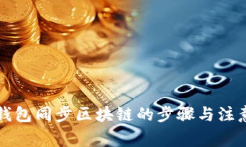 比特钱包同步区块链的步骤与注意事项