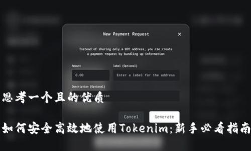 思考一个且的优质

如何安全高效地使用Tokenim：新手必看指南