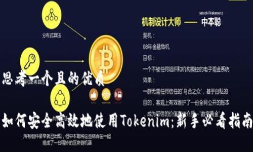 思考一个且的优质

如何安全高效地使用Tokenim：新手必看指南