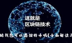 以太坊钱包可以存储特币