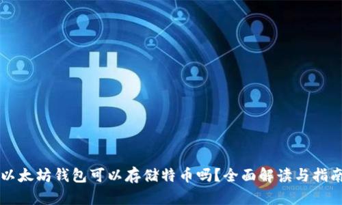 以太坊钱包可以存储特币吗？全面解读与指南
