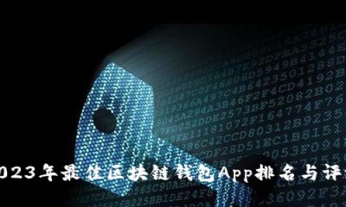 2023年最佳区块链钱包App排名与评测