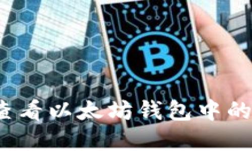 如何快速查看以太坊钱包中的资产价格？