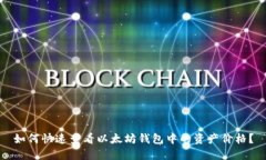 如何快速查看以太坊钱包