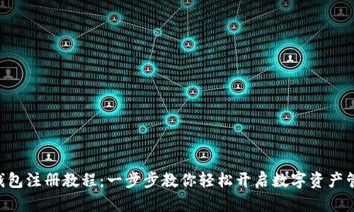 IM2.0钱包注册教程：一步步教你轻松开启数字资产管理之旅
