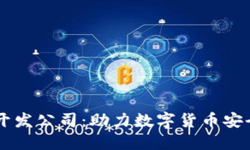 南宁区块链钱包开发公司：助力数字货币安全管理与便捷交易