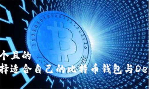 思考一个且的  
如何选择适合自己的比特币钱包与DeFi平台？