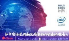 如何安全管理和使用你的