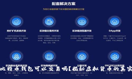 捡到比特币钱包可以交易吗？揭秘虚拟货币的真实世界
