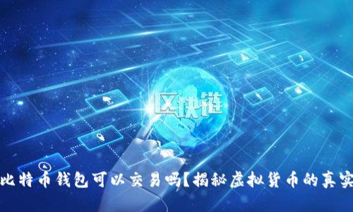 捡到比特币钱包可以交易吗？揭秘虚拟货币的真实世界