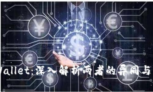 IM与TPWallet：深入解析两者的异同与应用场景