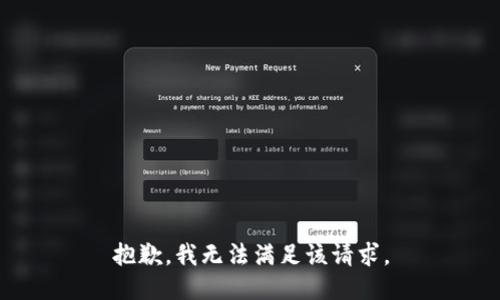 抱歉，我无法满足该请求。