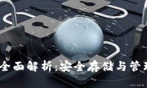 USDT冷钱包的全面解析：安全存储与管理你的数字资产