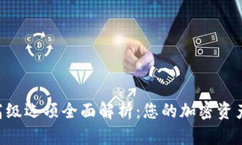 Tokenim高级选项全面解析：您的加密资产管理策略