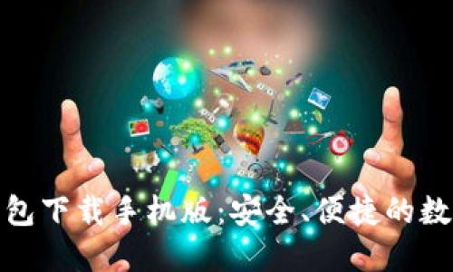 imToken 1.0钱包下载手机版：安全、便捷的数字货币管理工具
