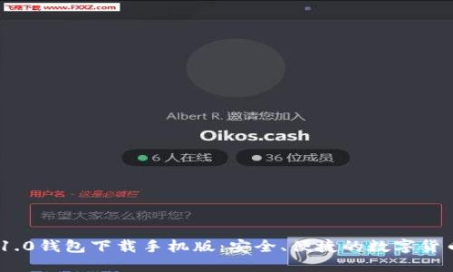imToken 1.0钱包下载手机版：安全、便捷的数字货币管理工具