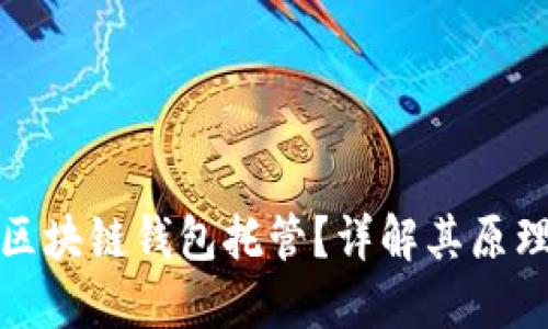 什么是区块链钱包托管？详解其原理与优势