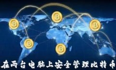 如何在两台电脑上安全管