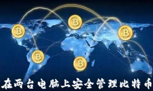 
如何在两台电脑上安全管理比特币钱包