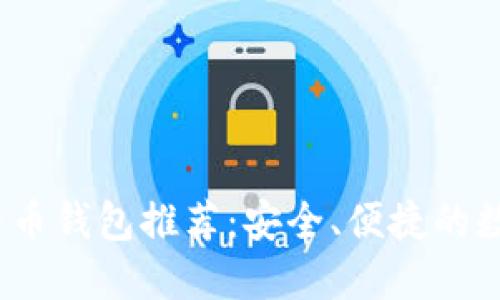 2023年最新比特币钱包推荐：安全、便捷的数字资产管理工具
