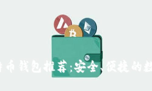 2023年最新比特币钱包推荐：安全、便捷的数字资产管理工具