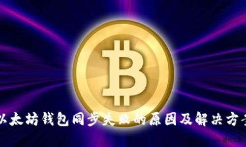以太坊钱包同步失败的原因及解决方案