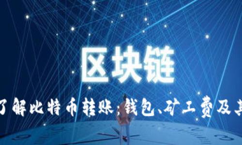 深入了解比特币转账：钱包、矿工费及其影响