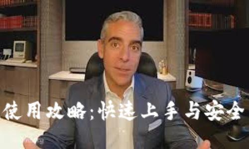 imToken使用攻略：快速上手与安全交易技巧