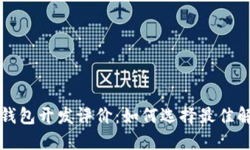 区块链钱包开发评价：如何选择最佳解决方案