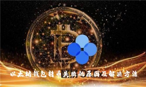 以太坊钱包转币失败的原因及解决方法