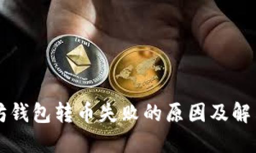 以太坊钱包转币失败的原因及解决方法