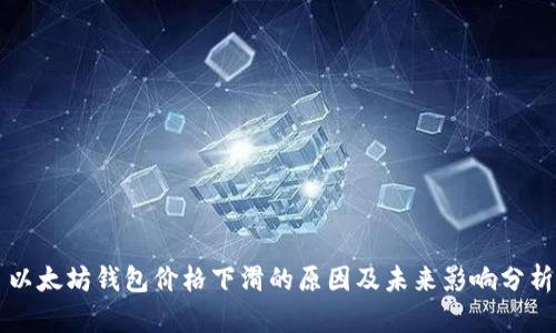 以太坊钱包价格下滑的原因及未来影响分析