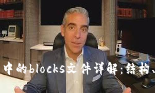 比特币钱包中的blocks文件详解：结构、功能与管理