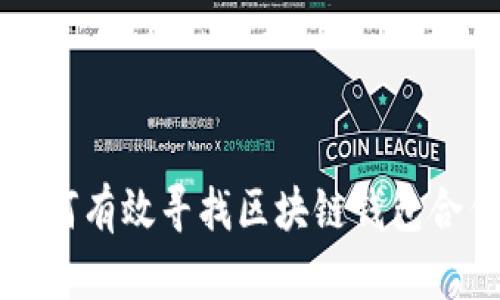 优质 如何有效寻找区块链钱包合作伙伴？