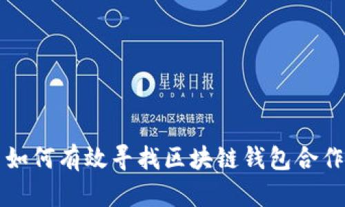 优质 如何有效寻找区块链钱包合作伙伴？