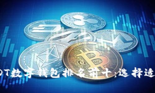 2023年全国USDT数字钱包排名前十：选择适合你的存储方案