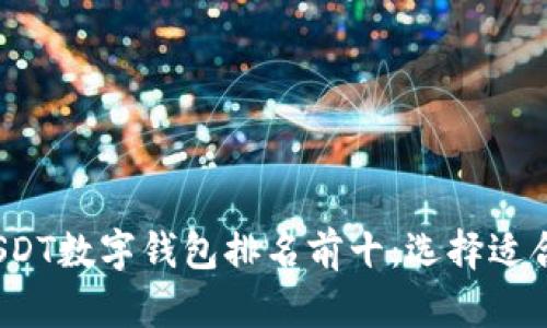 2023年全国USDT数字钱包排名前十：选择适合你的存储方案