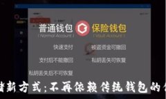   虚拟币存储新方式：不再