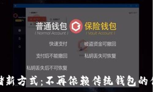   
虚拟币存储新方式：不再依赖传统钱包的优势与选择