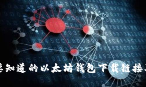 今天你需要知道的以太坊钱包下载链接及使用指南